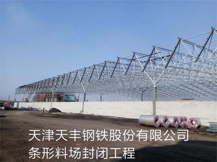 许昌天丰钢铁股份有限公司条形料场封闭工程