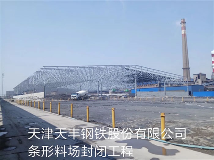 许昌天丰钢铁股份有限公司条形料场封闭工程