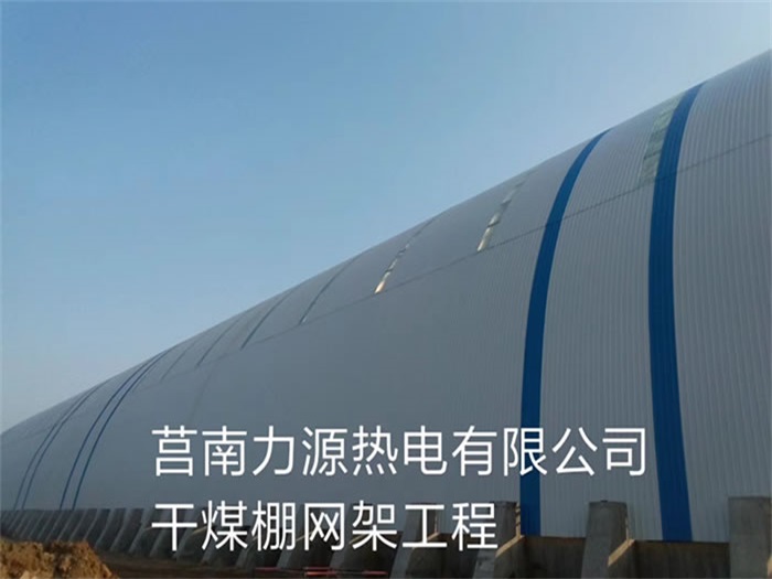 许昌力源热电有限公司干煤棚网架工程